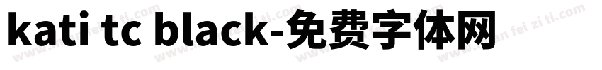 kati tc black字体转换